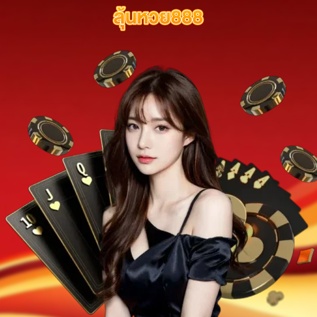ลุ้นหวย888