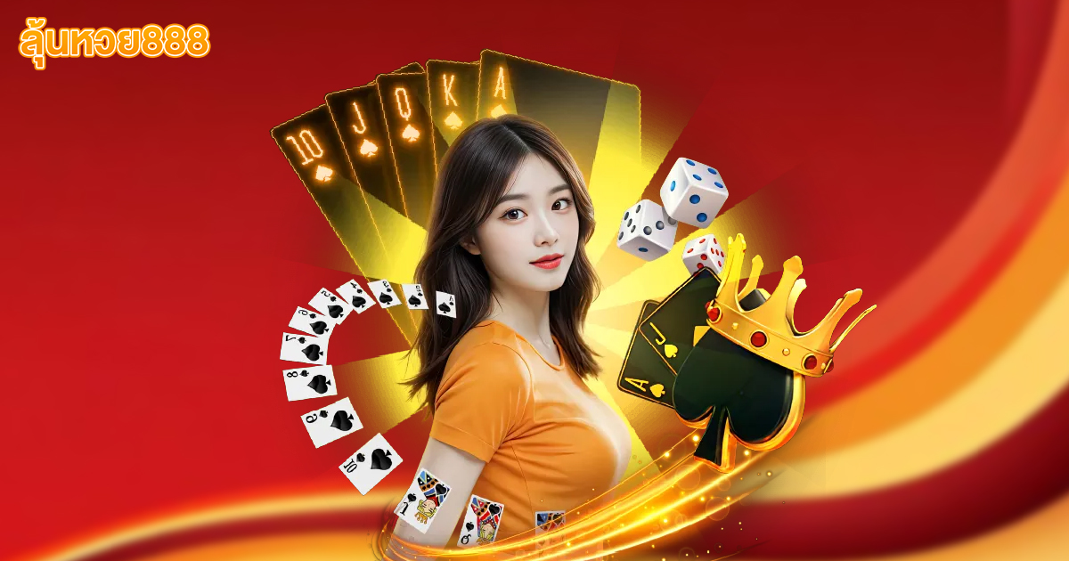 ลุ้นหวย888