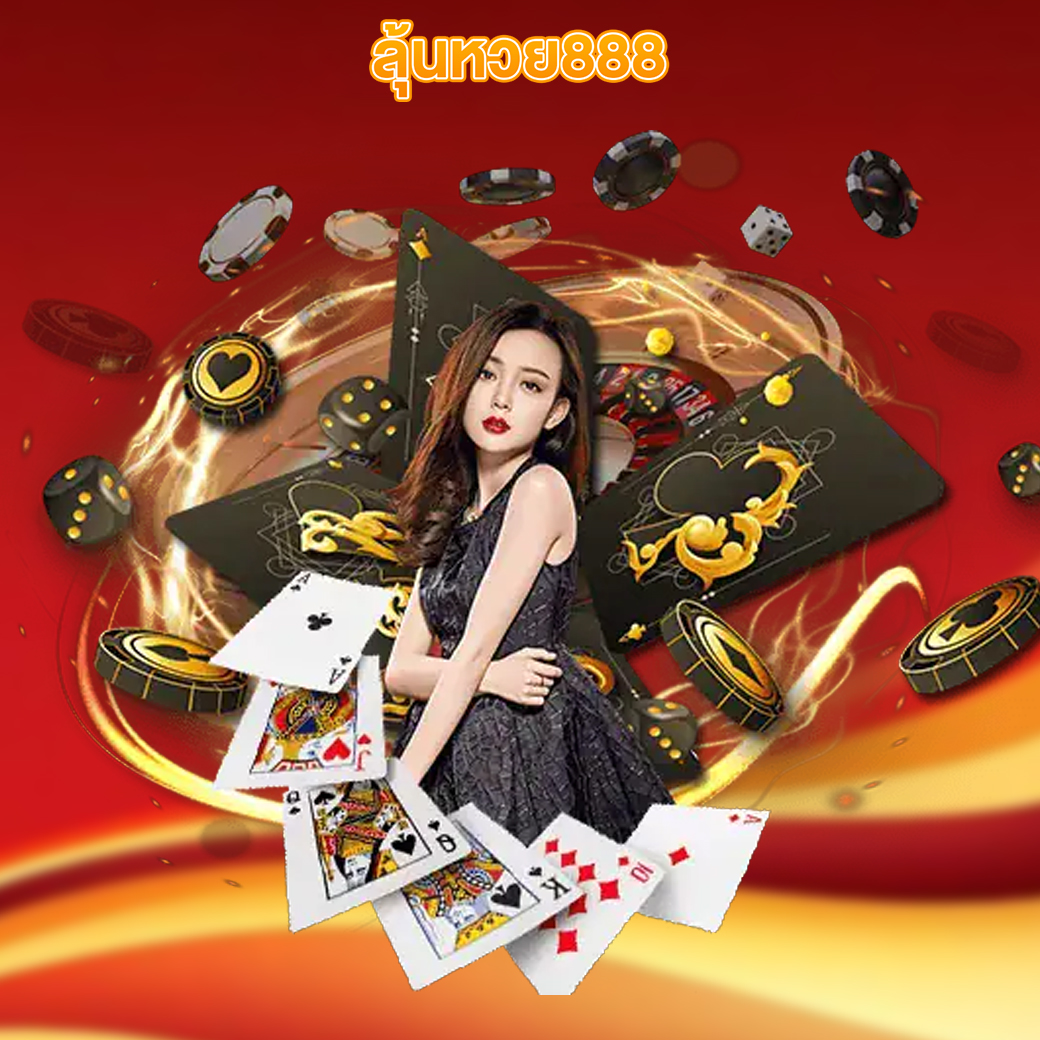 ลุ้นหวย888
